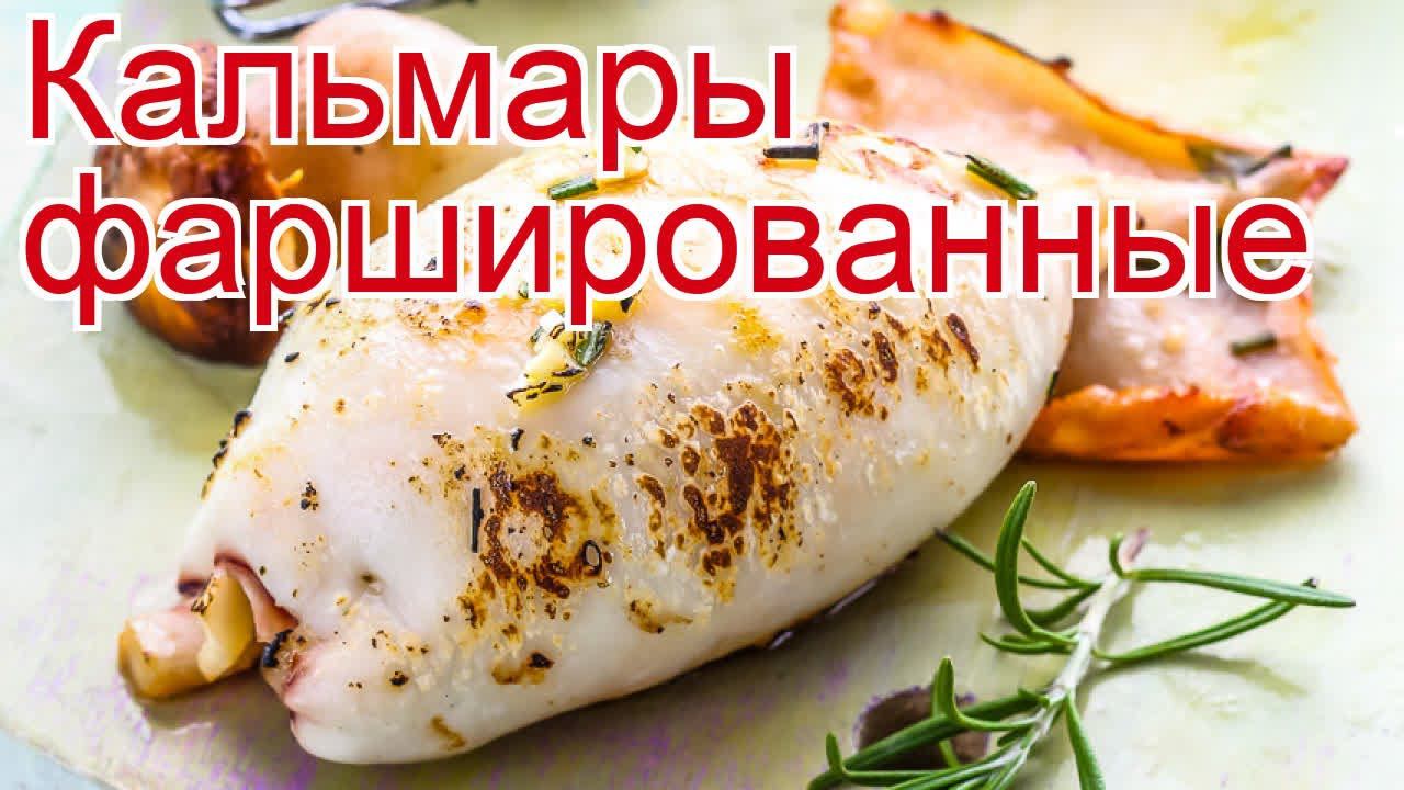 Рецепты из кальмара - как приготовить кальмара пошаговый рецепт - Кальмары фаршированные за 40 минут