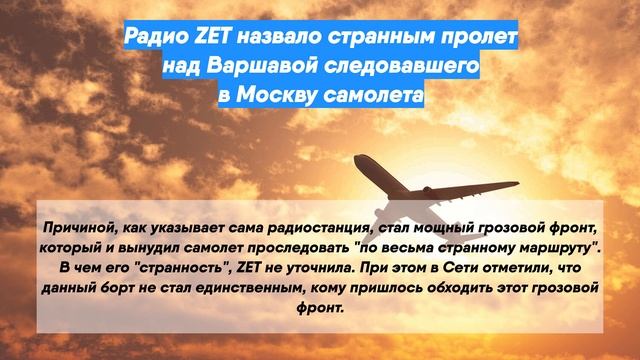 Радио ZET назвало странным пролет над Варшавой следовавшего в Москву самолета
