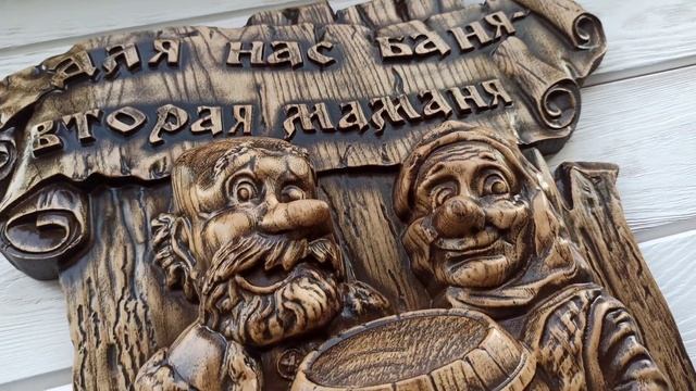 Панно "Для нас баня-вторая маманя"