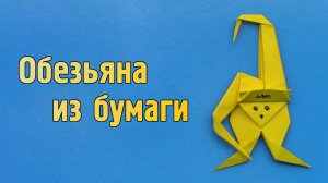 Как сделать Обезьяну из бумаги | Оригами Обезьянка своими руками | Фигурка Животного для детей