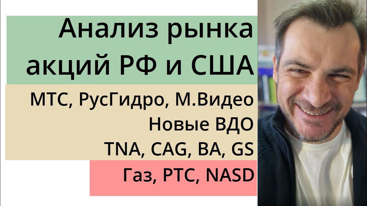 Анализ рынка акций РФ и США/ МТС, РусГидро, М.Видео, Новые ВДО, TNA, CAG, BA, GS/ Газ, РТС, NASD