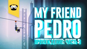 My Friend Pedro часть 3: Жесткий дробовик