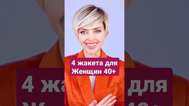 4 жакета для женщины 40+