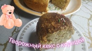 Творожный кекс с корицей. Идеальный вариант кекса к чаю в холодную погоду.