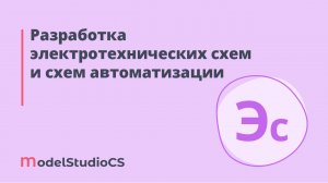 Российские BIM-технологии: разработка электротехнических схем и схем автоматизации в Model Studio CS