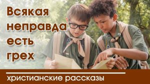 Всякая неправда есть грех - ИНТЕРЕСНЫЙ ХРИСТИАНСКИЙ РАССКАЗ | Христианские рассказы