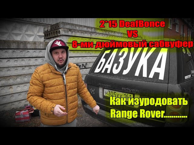 2*15 DeafBonce VS 8-ми дюймовый сабвуфер или как изуродовать Range Rover)))
