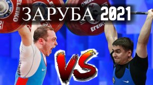 Чемпионат России По Тяжёлой Атлетике 2021 Мужчины (89) Артём Окулов VS Роман Чепик