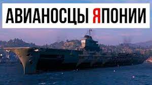 Мир кораблей. 2024г. Мой первый опыт и впечатление от раннего доступа Японский авианосец ZUIHO 6 лвл