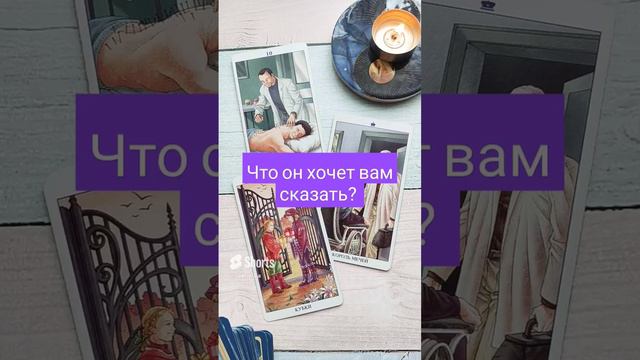 Что он хочет вам сказать_ #гаданиеонлайн #таро  #shorts