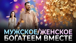ОТНОШЕНИЯ и ДЕНЬГИ: финансовые советы для женщин и мужчин, распределение ролей для гармонии в семье