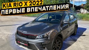 Купил KIA RIO X после X-Line ? первые впечатления и на что обратить внимание при покупке