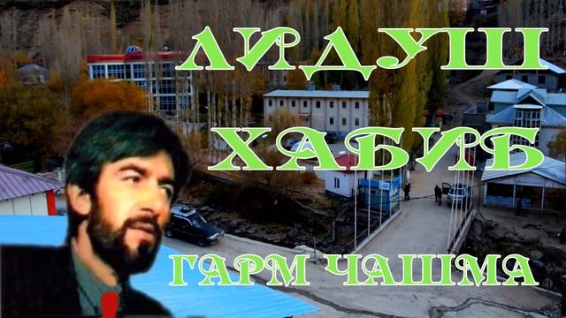 Лидуш Хабиб // Гарм Чашма //