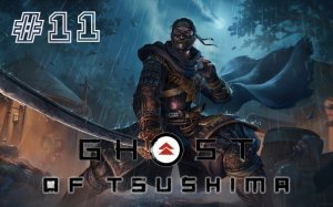 Ghost Of Tsushima:  # 11.  Без коммента.