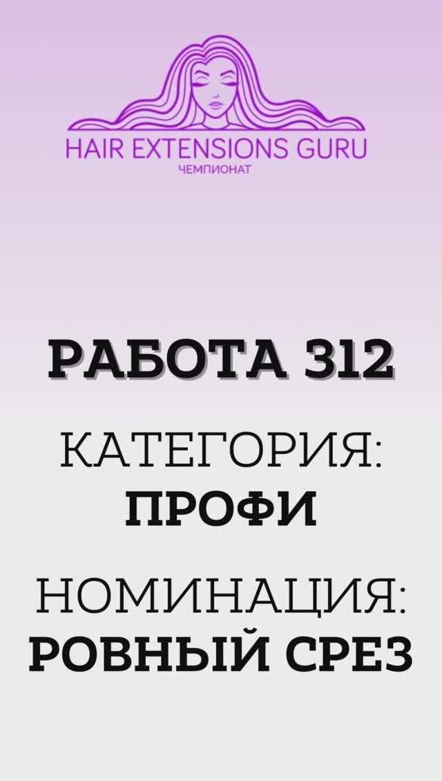 312-Профи_Ровный срез