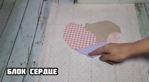 Лоскутное одеяло и лоскутные блоки сердце. Пэчворк одеяло