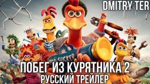 Побег из курятника 2 (Русский трейлер) | Озвучка от DMITRY TER | Chicken Run: Dawn of the Nugget