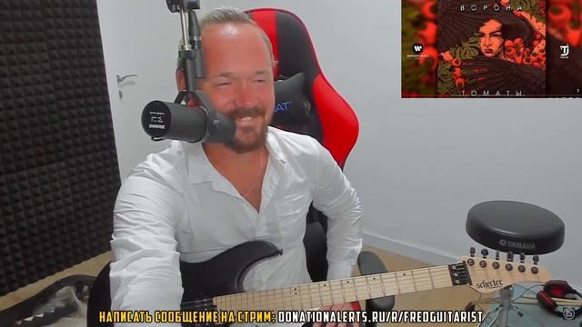 Fredguitarist слушает песню про ТОМАТЫ смотреть онлайн
