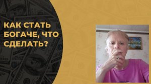 Не хотите становиться беднее? Исправляйтесь!