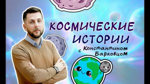 Космические истории  с Константином Барковцом