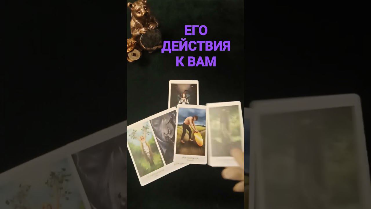 #егодействия #егодействиятаро #действиямужчины #егомысличувствадействия #егонамерения #shortsvideo