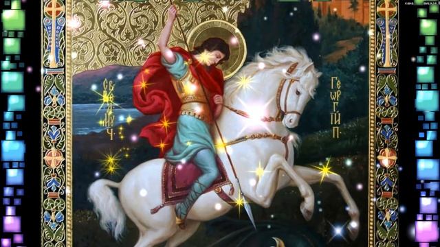 Поздравление С Днем Святого Георгия Победоносца смотреть онлайн