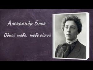 Александр Блок  "Одной тебе, тебе одной..."