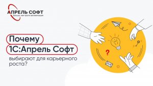 О работе в 1С:Апрель Софт | Менеджер по работе с клиентами