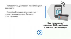 КАК НЕ СТАТЬ ЖЕРТВОЙ МОШЕННИКА SMS «из банка» или гос органа с неизвестного номера