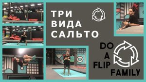 Три вида сальто и как их делать