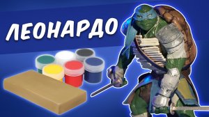 ЛЕО черепашка ниндзя. Leo tmnt