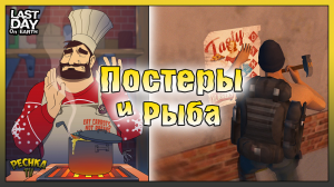 События Коллекционер и Повар! Поиск Постеров в Ласт Дей! Last Day on Earth: Survival