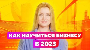 Бизнес с нуля и предпринимательство. Бизнес образование в 2022 это Телеграмм каналы по бизнесу