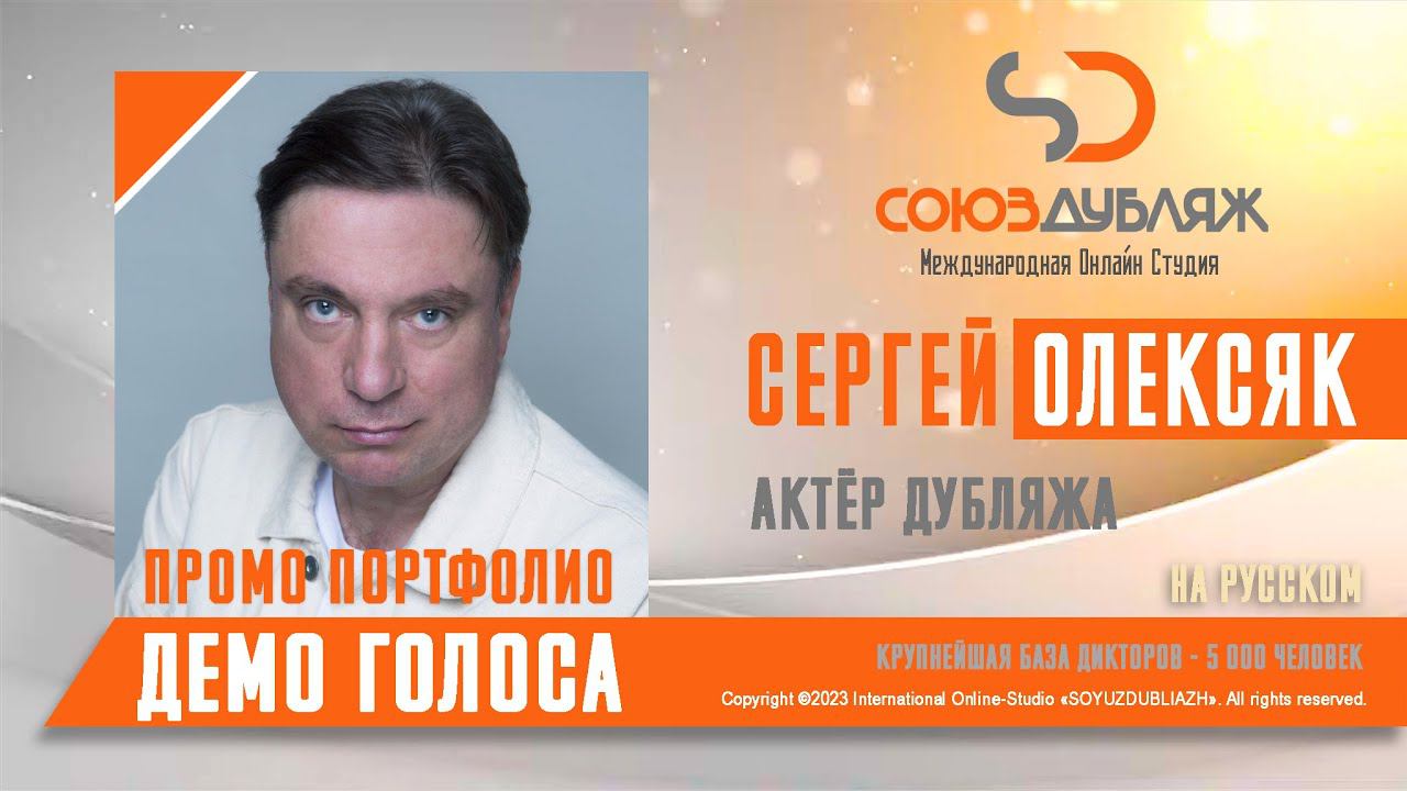 Сергей Олексяк | Актёр Дубляжа | База Дикторов "СОЮЗДУБЛЯЖ"