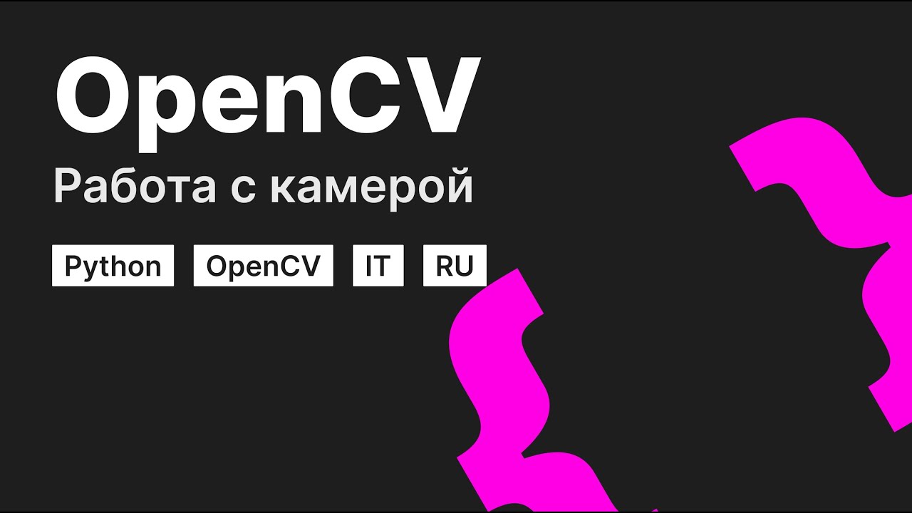 [Python] Введение в OpenCV | Работа с камерой