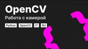 [Python] Введение в OpenCV | Работа с камерой