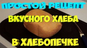 Простой и вкусный хлеб в хлебопечке.[Жизнь в деревне]