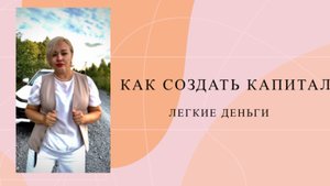Как создать капитал