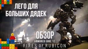 Обзор Armored Core VI: Fires of Rubicon. Мехи, Фромы, 2 ствола. Что ещё нужно для счастья?