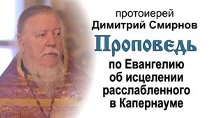 Проповедь по Евангелию об исцелении расслабленного в Капернауме (2008.03.23)