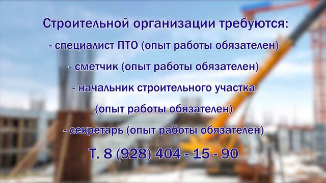 Строительной организации требуются специалисты