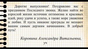 Поздравление для выпускников МБОУ СОШ №1 им. 50-летия "Красноярскгэсстрой"