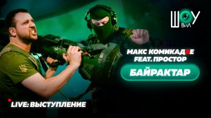 Макс КомикадZе feat. Простор - Байрактар / Шоу ВиЛ