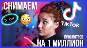 СНИМАЕМ ВИДЕО В ТИКТОК НА 1? ПРОСМОТРОВ