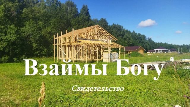 Взаймы Богу.. (свидетельство-рассказ)