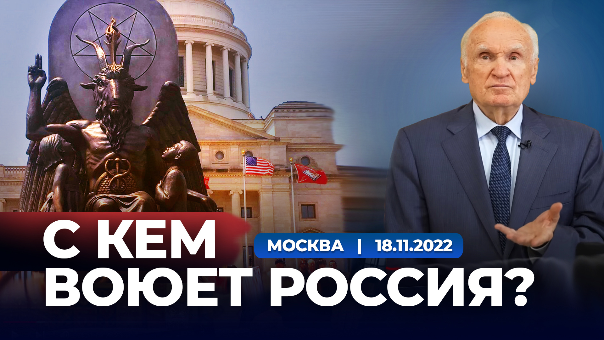 С кем воюет Россия? (г. Москва, 18.11.2022) /