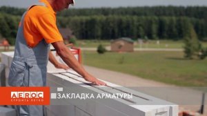 Применение газобетона AEROC