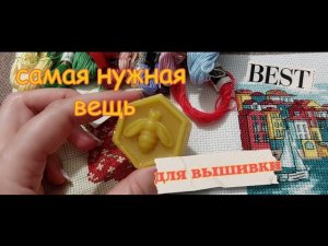 #воск для ниток // самая нужная вещь для рукоделия