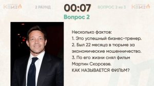 КВИЗ #1 Кино Музыка