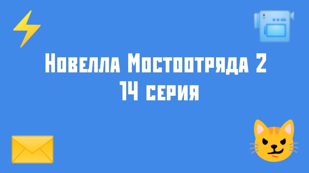 Новелла Мостоотряда 2" 14 серия.